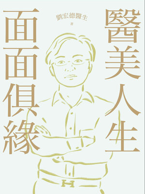 cover image of 醫美人生 面面俱緣